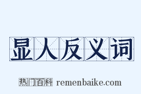 显人反义词是什么意思的图片